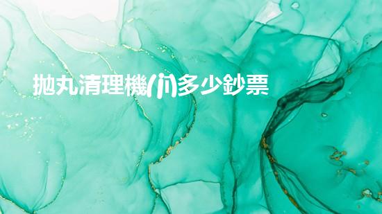 拋丸清理機(jī)多少鈔票革新都市排水系統(tǒng)：的技術(shù)革新如何提升都市環(huán)境質(zhì)量？